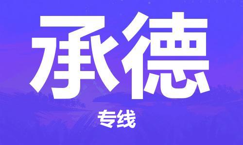 鄂州到承德物流专线-承德直达 鄂州到承德物流专线-承德直达