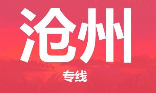 鄂州到沧州物流专线-沧州直达 鄂州到沧州物流专线-沧州直达