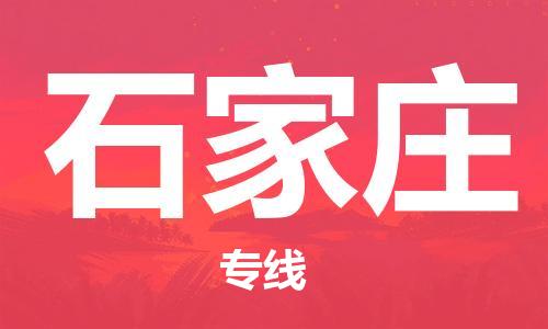 荆州到石家庄物流公司|荆州到石家庄货运返程车