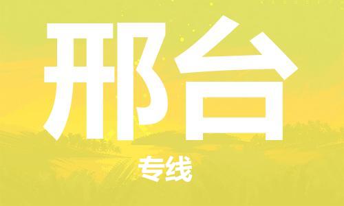 黄冈到邢台物流-黄冈至邢台物流公司有哪些 黄冈到邢台物流-黄冈至邢台物流公司有哪些