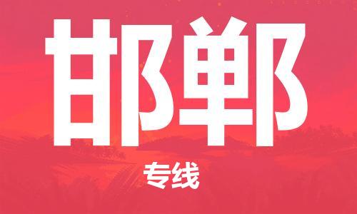 黄冈到邯郸物流-黄冈至邯郸物流公司有哪些 黄冈到邯郸物流-黄冈至邯郸物流公司有哪些