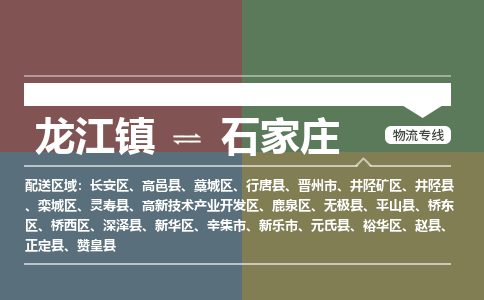 龙江到石家庄物流公司|石家庄专线【家具托运/安装配送】 龙江到石家庄物流公司|石家庄专线【家具托运/安装配送】