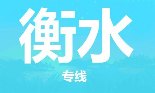 黄陂到衡水物流直达-武汉至衡水物流快运-专线直达 黄陂到衡水物流直达-武汉至衡水物流快运-专线直达
