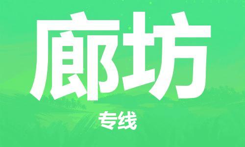 鄂州到廊坊物流专线-廊坊直达 鄂州到廊坊物流专线-廊坊直达