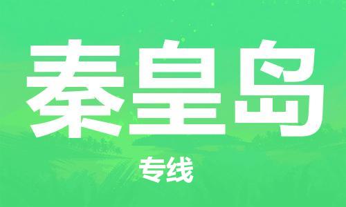 龙江到秦皇岛物流公司|秦皇岛专线【家具托运/安装配送】 龙江到秦皇岛物流公司|秦皇岛专线【家具托运/安装配送】