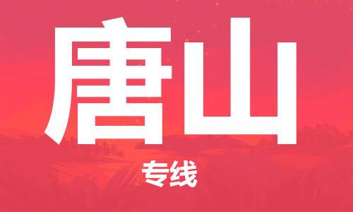 黄陂到唐山物流直达-武汉至唐山物流快运-专线直达 黄陂到唐山物流直达-武汉至唐山物流快运-专线直达