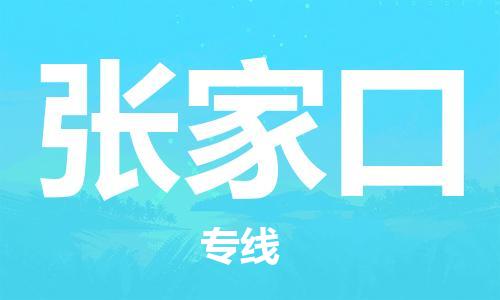 孝感到张家口物流公司-张家口专线 孝感到张家口物流公司-张家口专线