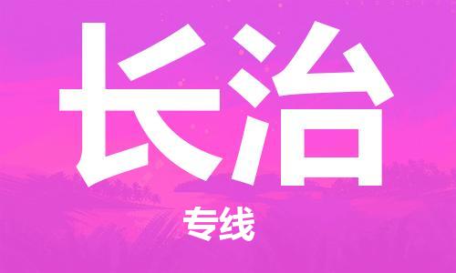 鄂州到长治物流专线-长治直达 鄂州到长治物流专线-长治直达