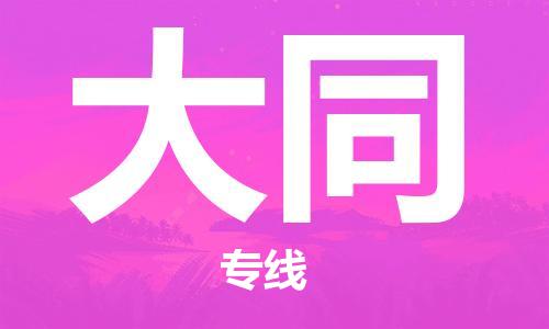 鄂州到大同物流专线-大同直达 鄂州到大同物流专线-大同直达
