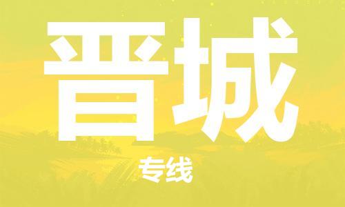 芜湖到晋城专线物流公司-芜湖至晋城货运-全境派送 芜湖到晋城专线物流公司-芜湖至晋城货运-全境派送