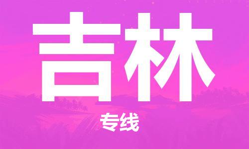 南京到吉林货运公司-南京至吉林物流专线-运费查询 南京到吉林货运公司-南京至吉林物流专线-运费查询