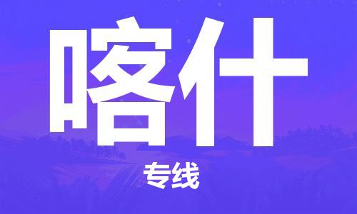 鄂州到喀什物流专线-喀什直达 鄂州到喀什物流专线-喀什直达