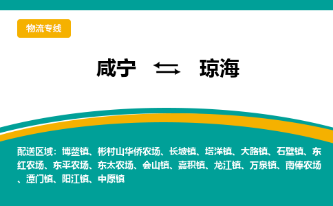 咸宁到琼海物流公司-咸宁至琼海专线-全境/直送 咸宁到琼海物流公司-咸宁至琼海专线-全境/直送