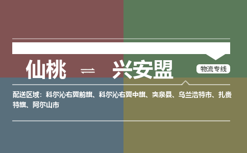 仙桃到兴安盟物流专线-仙桃至兴安盟货运公司 仙桃到兴安盟物流专线-仙桃至兴安盟货运公司