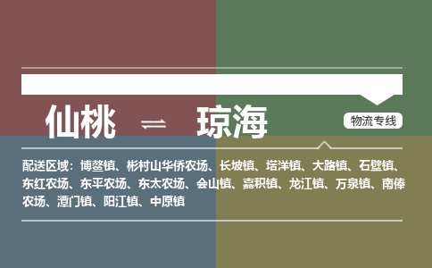 仙桃到琼海物流专线-仙桃至琼海货运公司 仙桃到琼海物流专线-仙桃至琼海货运公司