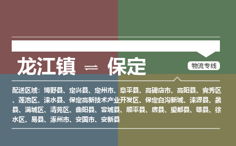 龙江到保定物流专线-龙江到保定物流公司(整车+零担) 龙江到保定物流专线-龙江到保定物流公司(整车+零担)