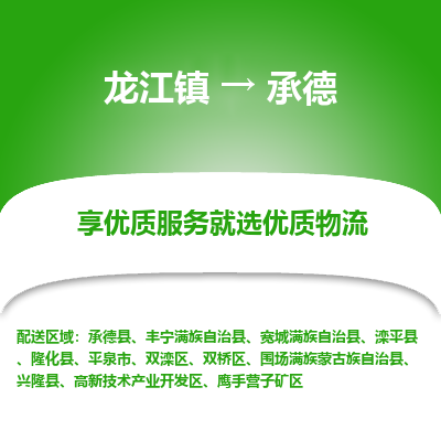龙江到承德物流专线-龙江到承德物流公司(整车+零担)