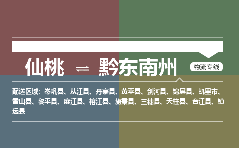 仙桃到黔东南州物流专线-仙桃至黔东南州货运公司