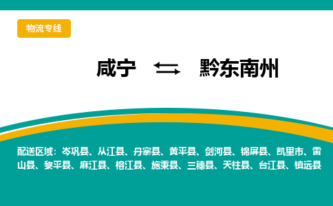 咸宁到黔东南州物流公司-咸宁至黔东南州专线-全境/直送 咸宁到黔东南州物流公司-咸宁至黔东南州专线-全境/直送