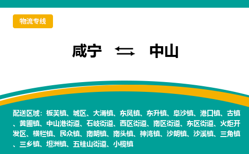 咸宁到中山物流公司-咸宁至中山专线-全境/直送