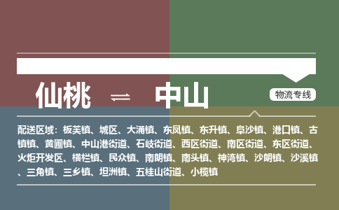 仙桃到中山物流专线-仙桃至中山货运公司 仙桃到中山物流专线-仙桃至中山货运公司
