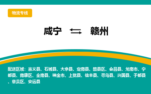 咸宁到赣州物流公司-咸宁至赣州专线-全境/直送