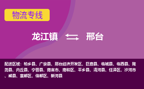 龙江到邢台物流专线-龙江到邢台物流公司(整车+零担) 龙江到邢台物流专线-龙江到邢台物流公司(整车+零担)