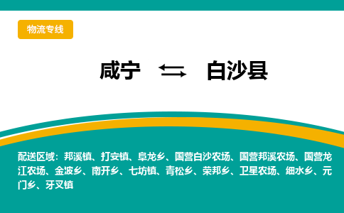 咸宁到白沙县物流公司-咸宁至白沙县专线-全境/直送