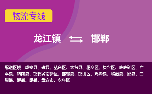 龙江到邯郸物流专线-龙江到邯郸物流公司(整车+零担)