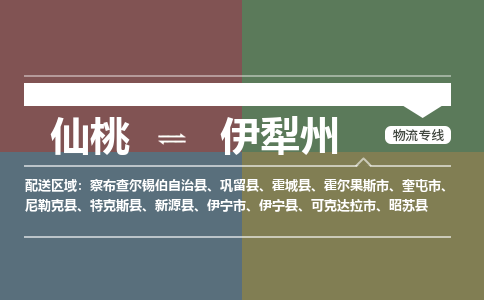 仙桃到伊犁州物流专线-仙桃至伊犁州货运公司 仙桃到伊犁州物流专线-仙桃至伊犁州货运公司