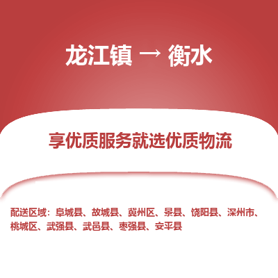 龙江到衡水物流专线-龙江到衡水物流公司(整车+零担) 龙江到衡水物流专线-龙江到衡水物流公司(整车+零担)