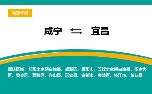 咸宁到宜昌物流公司-咸宁至宜昌专线-全境/直送 咸宁到宜昌物流公司-咸宁至宜昌专线-全境/直送