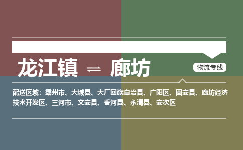 龙江到廊坊物流专线-龙江到廊坊物流公司(整车+零担) 龙江到廊坊物流专线-龙江到廊坊物流公司(整车+零担)