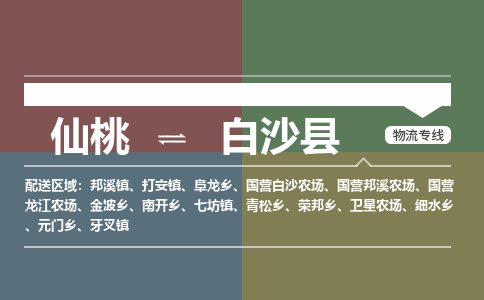 仙桃到白沙县物流专线-仙桃至白沙县货运公司 仙桃到白沙县物流专线-仙桃至白沙县货运公司