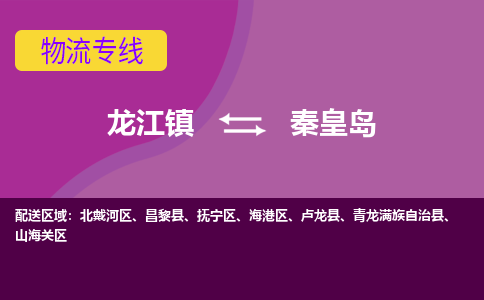 龙江到秦皇岛物流专线-龙江到秦皇岛物流公司(整车+零担) 龙江到秦皇岛物流专线-龙江到秦皇岛物流公司(整车+零担)