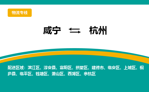 咸宁到杭州物流公司-咸宁至杭州专线-全境/直送