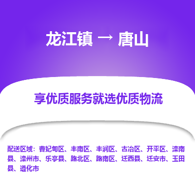龙江到唐山物流专线-龙江到唐山物流公司(整车+零担) 龙江到唐山物流专线-龙江到唐山物流公司(整车+零担)