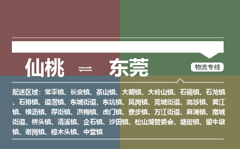 仙桃到东莞物流专线-仙桃至东莞货运公司 仙桃到东莞物流专线-仙桃至东莞货运公司