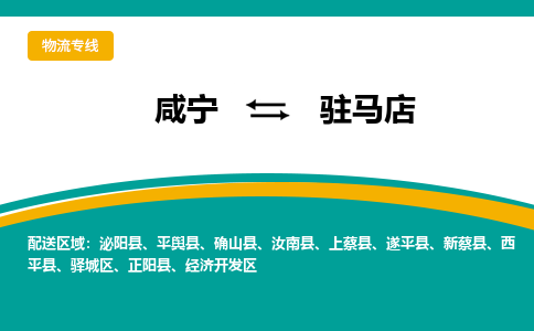 咸宁到驻马店物流公司-咸宁至驻马店专线-全境/直送 咸宁到驻马店物流公司-咸宁至驻马店专线-全境/直送