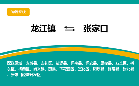 龙江到张家口物流专线-龙江到张家口物流公司(整车+零担) 龙江到张家口物流专线-龙江到张家口物流公司(整车+零担)