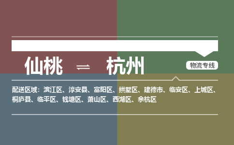 仙桃到杭州物流专线-仙桃至杭州货运公司 仙桃到杭州物流专线-仙桃至杭州货运公司