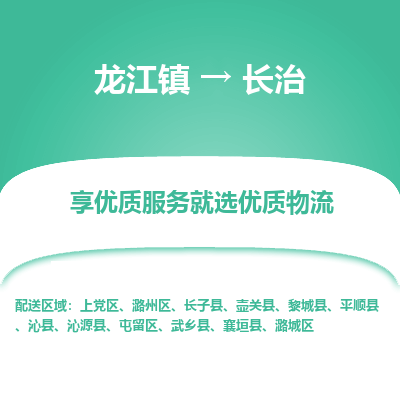 龙江到长治物流专线-龙江到长治物流公司(整车+零担) 龙江到长治物流专线-龙江到长治物流公司(整车+零担)