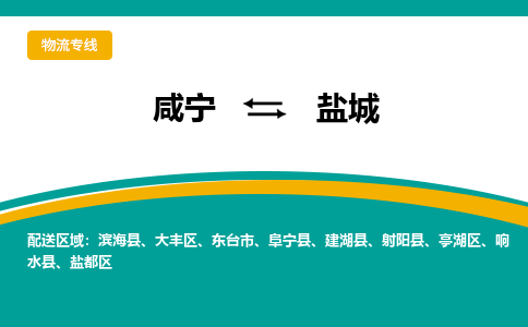 咸宁到盐城物流公司-咸宁至盐城专线-全境/直送 咸宁到盐城物流公司-咸宁至盐城专线-全境/直送
