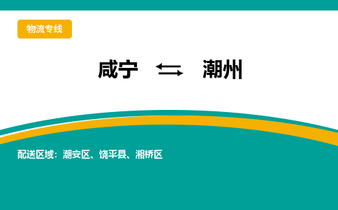 咸宁到潮州物流公司-咸宁至潮州专线-全境/直送 咸宁到潮州物流公司-咸宁至潮州专线-全境/直送