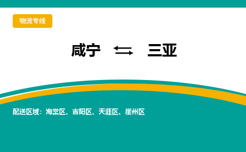 咸宁到三亚物流公司-咸宁至三亚专线-全境/直送