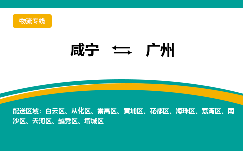咸宁到广州物流公司-咸宁至广州专线-全境/直送 咸宁到广州物流公司-咸宁至广州专线-全境/直送