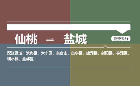 仙桃到盐城物流专线-仙桃至盐城货运公司 仙桃到盐城物流专线-仙桃至盐城货运公司