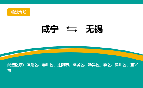咸宁到无锡物流公司-咸宁至无锡专线-全境/直送