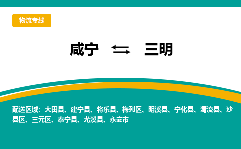 咸宁到三明物流公司-咸宁至三明专线-全境/直送 咸宁到三明物流公司-咸宁至三明专线-全境/直送