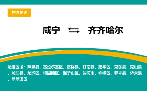 咸宁到齐齐哈尔物流公司-咸宁至齐齐哈尔专线-全境/直送 咸宁到齐齐哈尔物流公司-咸宁至齐齐哈尔专线-全境/直送